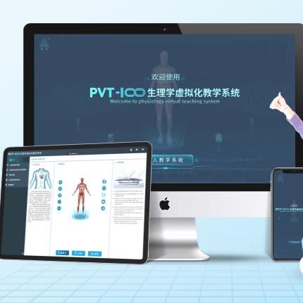 PVT-100生理學虛擬化教學系統