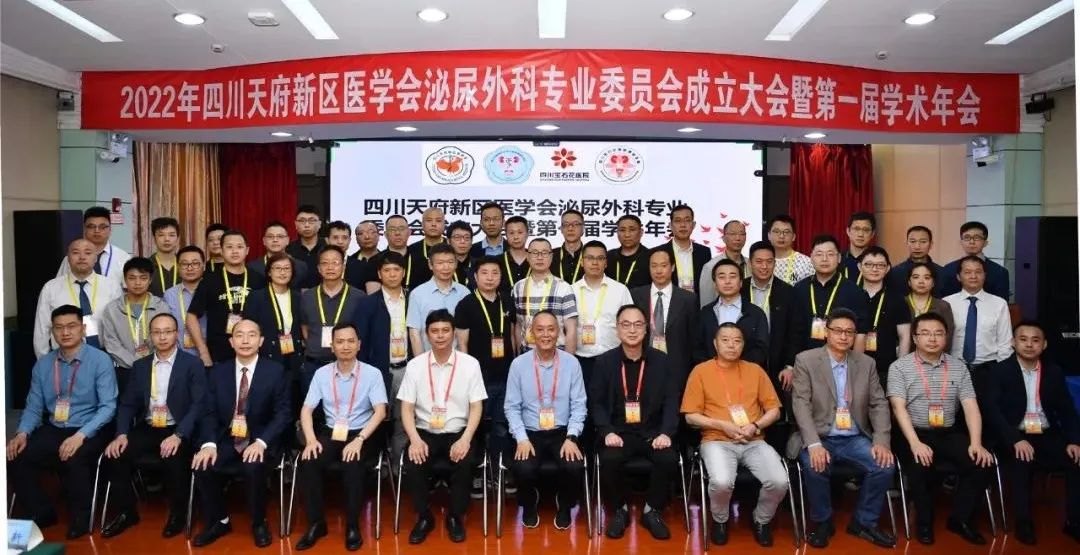 天府新区泌尿外科专业委员会成立大会暨第一届学术年会在四川宝石花医院顺利举行