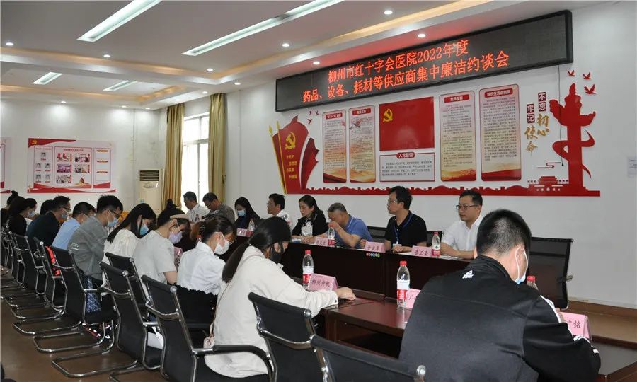柳州市红十字会医院召开 2022 年度药品、设备耗材等供应商集中廉洁约谈会