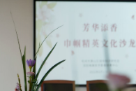 杭州萧山国投瑞康举办「芳华添香」巾帼精英文化沙龙活动