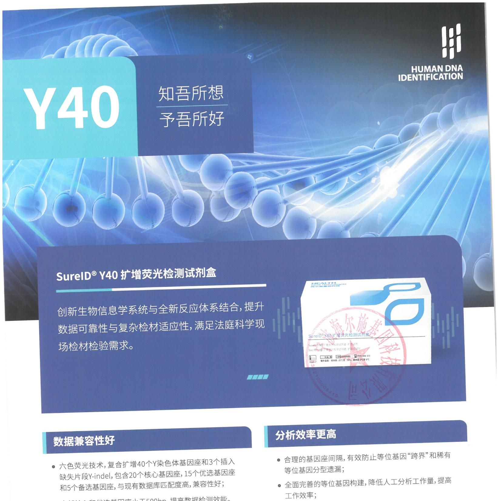 SureID®Y40扩增荧光检测试剂盒