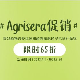 Agrisera促销：植物内参抗体和植物细胞区室抗体