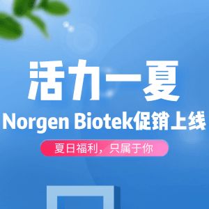 Norgen促销：唾液，拭子，粪便等液体活检类样本的收集，DNA，RNA纯化
