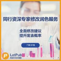 SCI论文同行资深专家修改润色服务