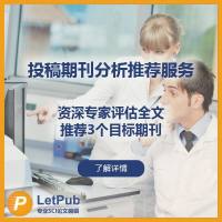 投稿期刊分析推荐服务