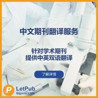 中文期刊专业翻译服务