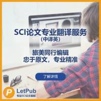 SCI论文专业翻译服务（中译英）