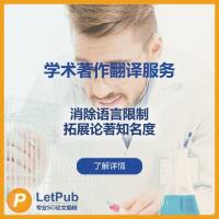 学术著作专业翻译服务