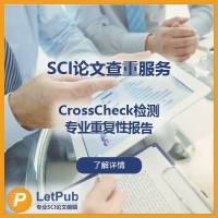 SCI论文查重服务