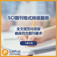 SCI期刊格式排版服务