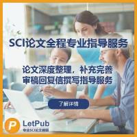 SCI论文写作发表全程专业指导服务- 美国LetPub编辑