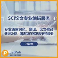 SCI 论文润色，修改，专业翻译，发表支持等服务 - 美国LetPub编辑