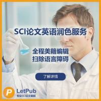 SCI论文英语母语化润色服务 - 美国LetPub编辑