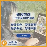 修改范例 － SCI论文英语润色