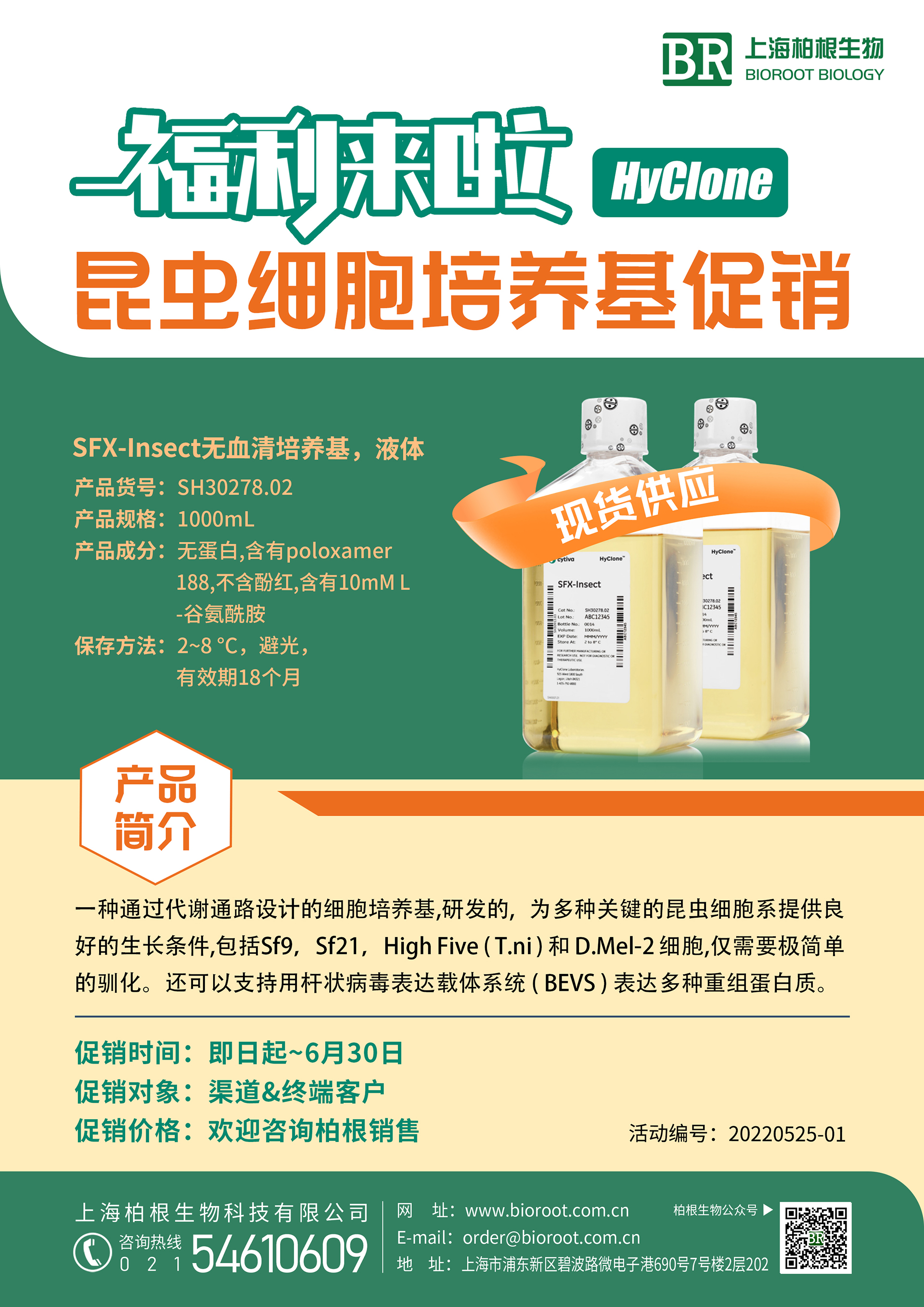 HyClone 昆虫培养基促销