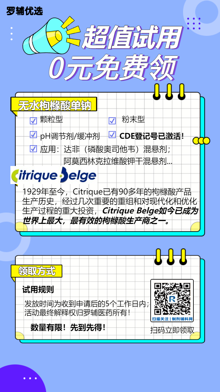 【罗辅喜讯】--我司产品无水枸橼酸单钠CDE登记号已激活为A！