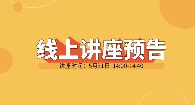 技术线上论坛丨5月31日《重磅来袭！全自动病毒荧光检测分析系统助力病毒研究》
