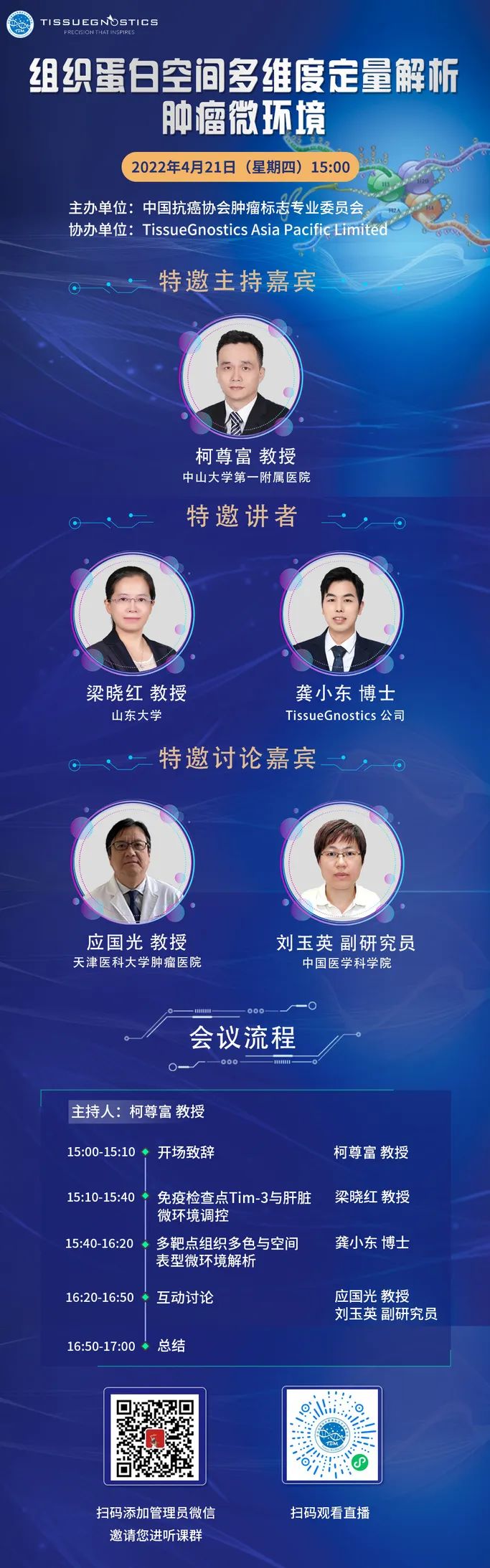 TG公司受邀参加中国抗癌协会【组织蛋白空间多维度定量解析肿瘤微环境】网络研讨会