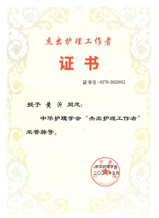 三十载护理之路，患者认可是她前进的动力——记 2022 年中华护理学会「杰出护理工作者」黄沂