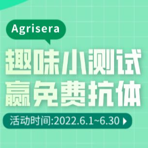 Agrisera免费抗体：参与趣味测试，100%有奖！