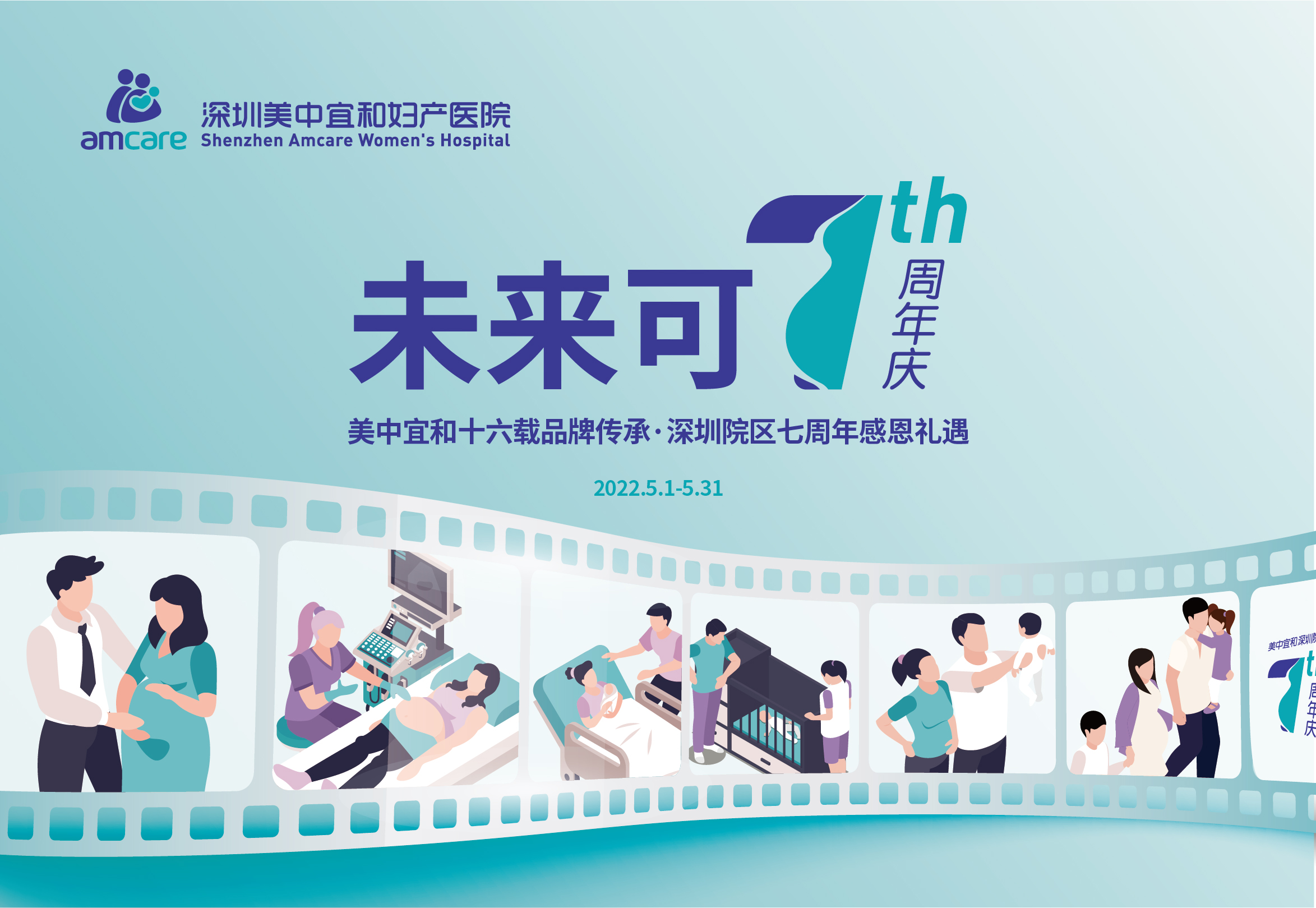 逐梦前行，未来可期——深圳美中宜和妇产医院迎来七周年院庆