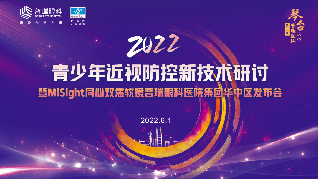 2022 青少年儿童近视防控研讨暨 Misight 同心双焦软镜普瑞眼科医院集团华中区发布会圆满举办！