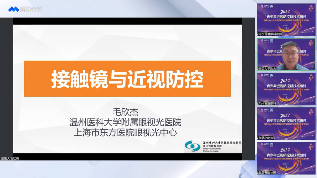 2022 青少年儿童近视防控研讨暨 Misight 同心双焦软镜普瑞眼科医院集团华中区发布会圆满举办！