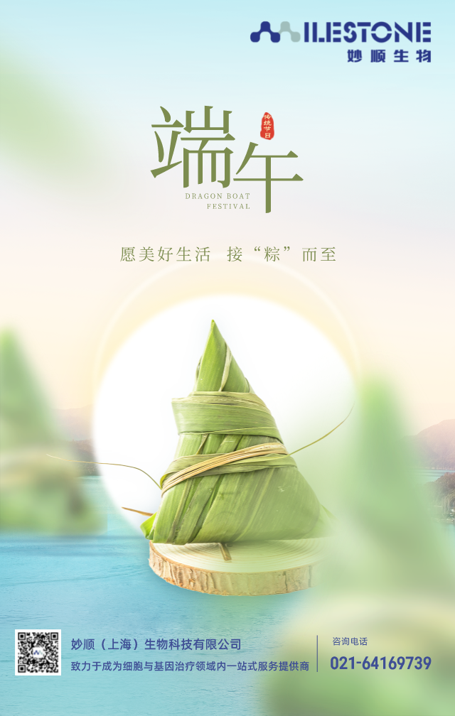 妙顺生物丨恭祝2022端午安康