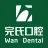南宁完氏口腔门诊部有限公司