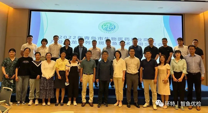 2022年青岛生物医药产业商会联合环特生物主办的斑马鱼技术应用交流会顺利召开！