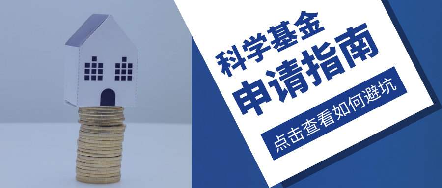 科研基金申请书中，研究意义怎样写才更给力？