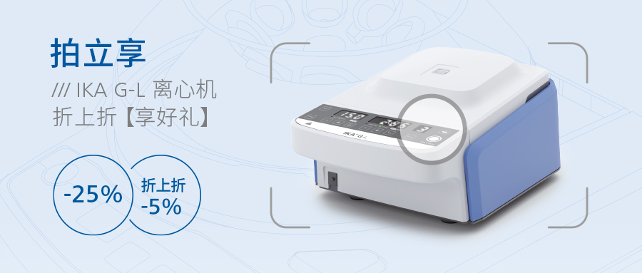 拍立享 | IKA G-L 台式微量离心机，折上折+享好礼