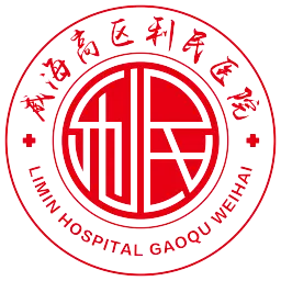 威海高区利民医院