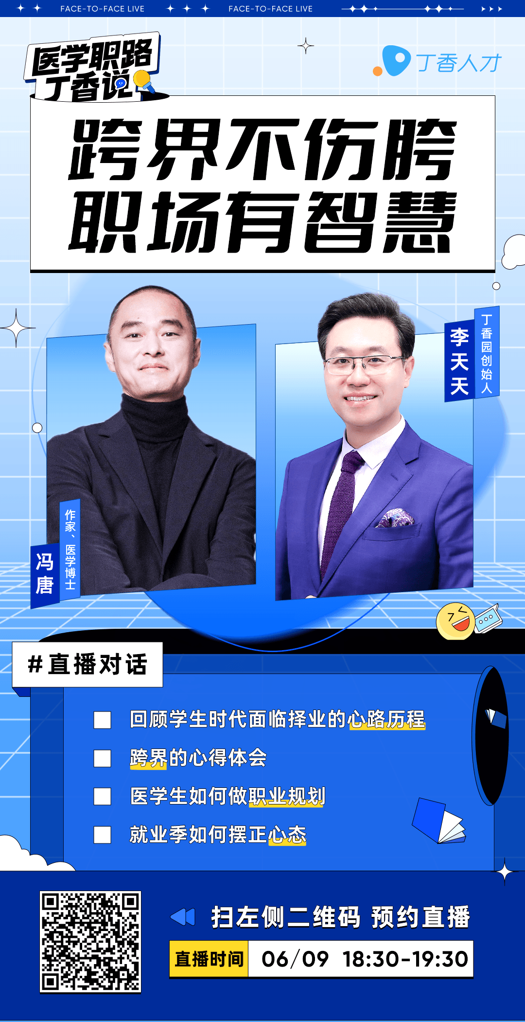 冯唐来了！与李天天共话职场上的心路历程