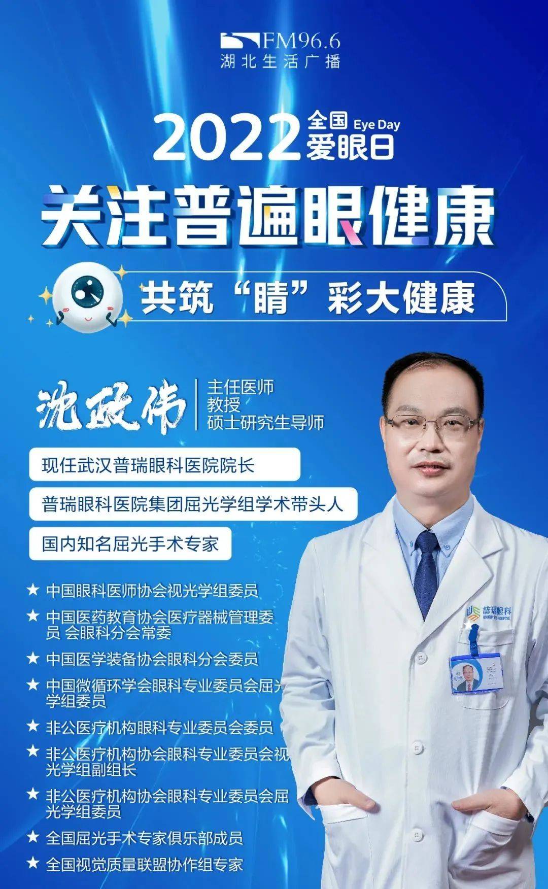 沈政伟教授做客《健康快车道》科普青少年儿童近视防控相关问题