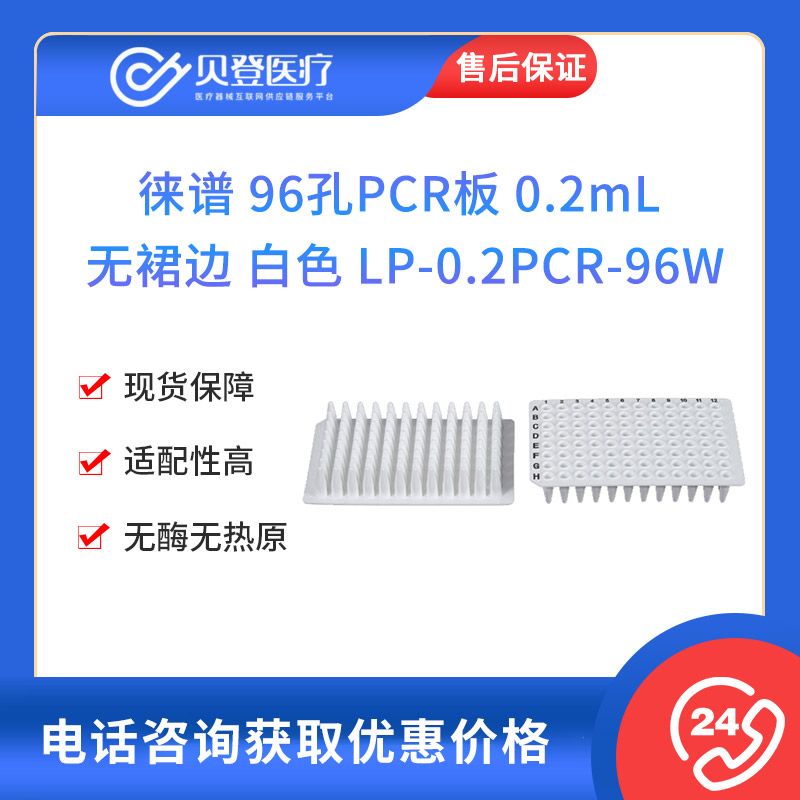 徠譜 96孔PCR板 0.2ml 無裙邊 白色 LP-0.2PCR-96W
