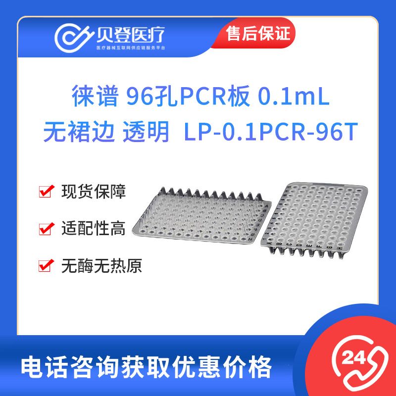 徠譜 96孔PCR板 0.1ml 無裙邊 透明 LP-0.1PCR-96T
