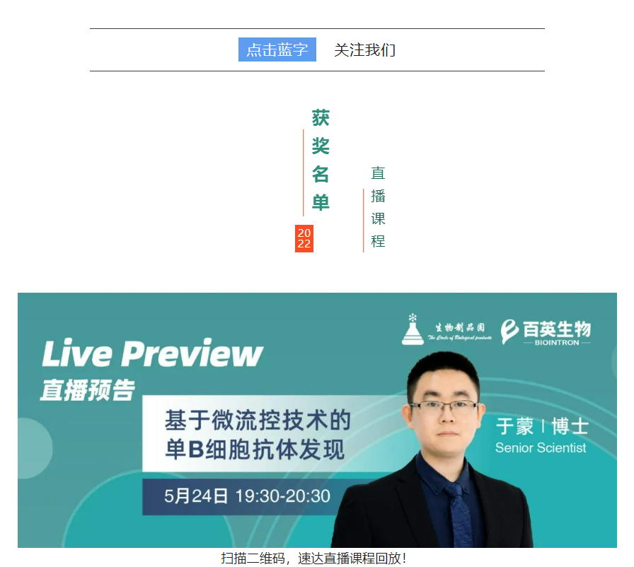 速戳 | 单B细胞抗体发现直播精选问答及中奖名单公布！