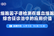 细胞因子谱检测在噬血细胞综合征诊治中的应用价值