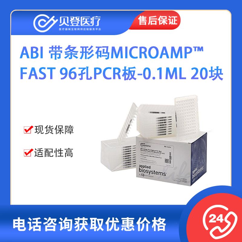 ABI 帶條形碼MicroAmp? Fast 96孔PCR板-0.1ml 20塊 4346906