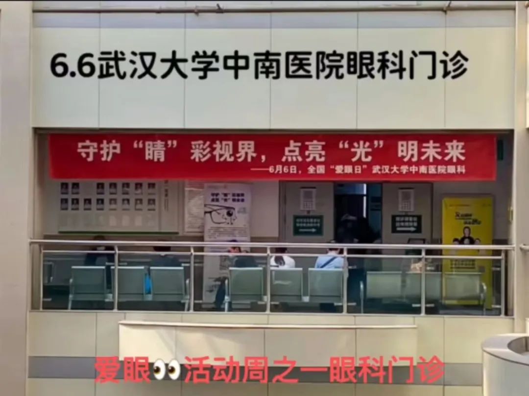 武汉大学中南医院眼科开展「爱眼日」宣传咨询和义诊活动