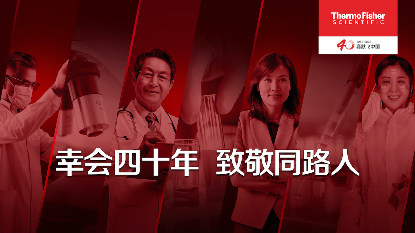 「幸会四十年，致敬同路人」，赛默飞中国开启成立 40 周年庆祝活动