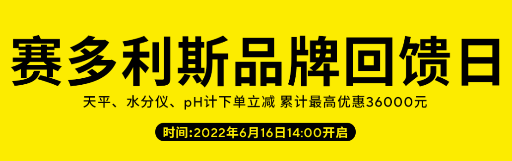 618，赛多利斯直播送福利啦！