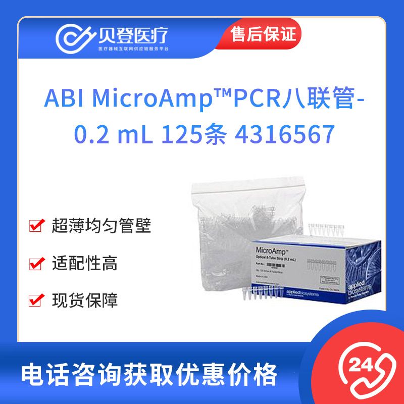 ABI MicroAmp™PCR八联管-0.2 mL 125条 4316567