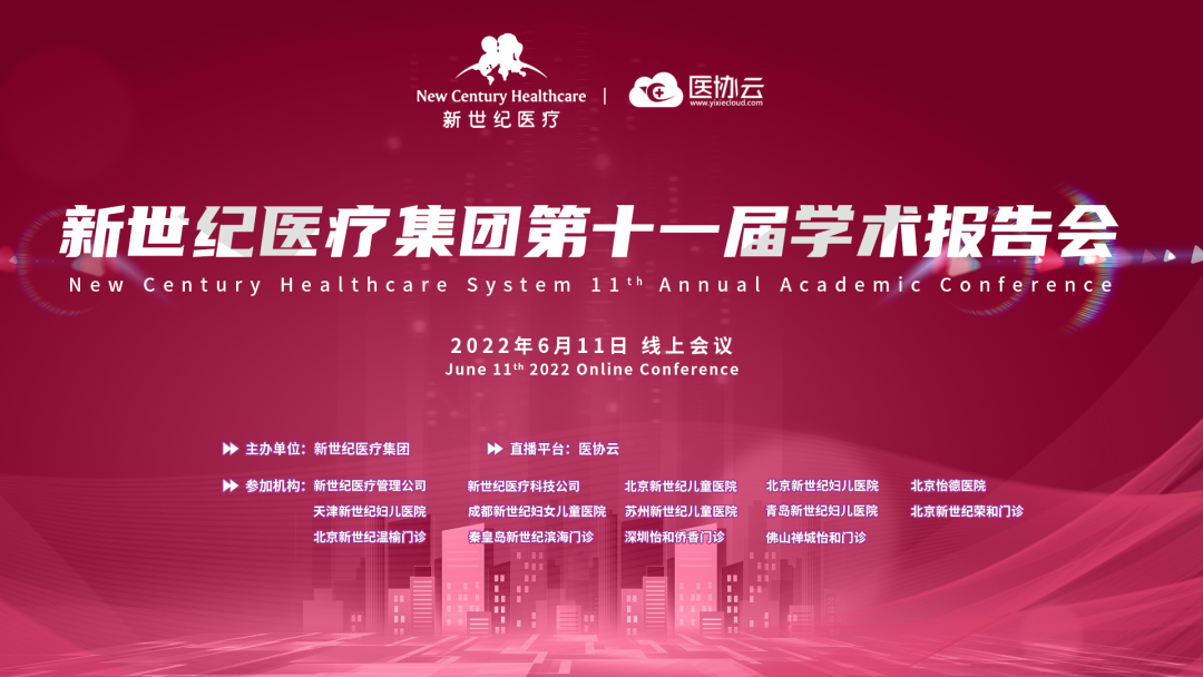 新世纪医疗集团第十一届学术报告会圆满举行