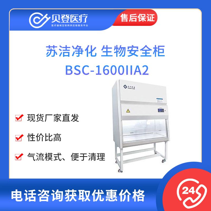 苏洁净化 生物安全柜 BSC-1600IIA2