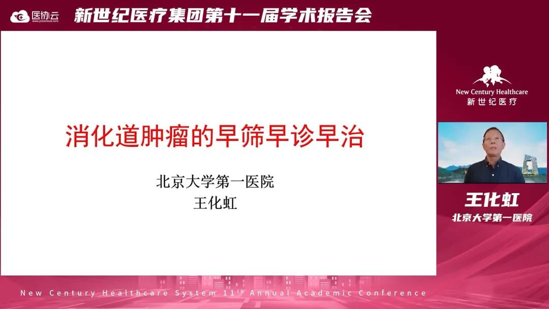 新世纪医疗集团第十一届学术报告会圆满举行