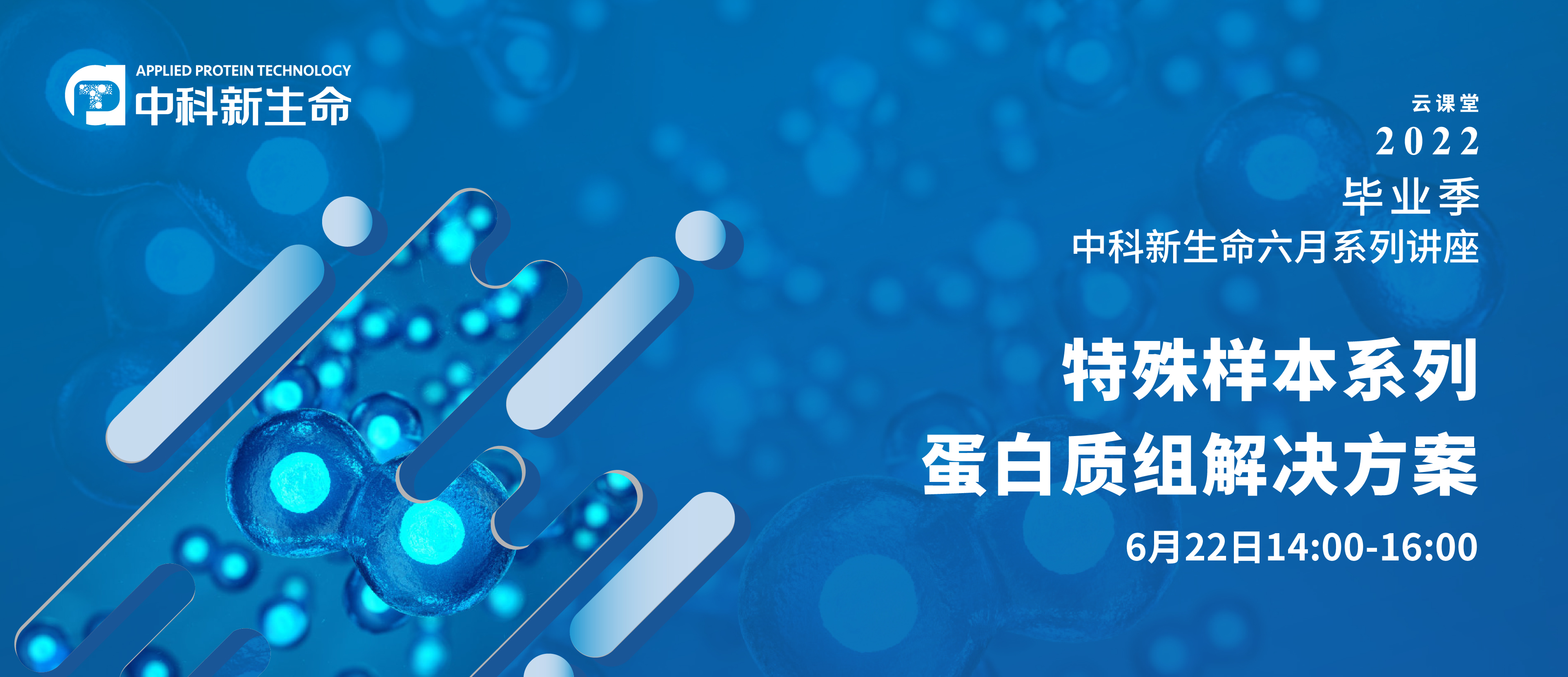 会议邀请 | 特殊样本系列蛋白质组解决方案