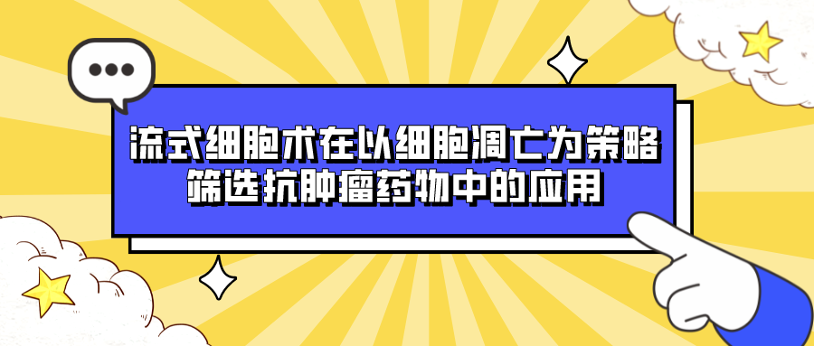 流式细胞术在以细胞凋亡为策略筛选抗肿瘤药物中的应用