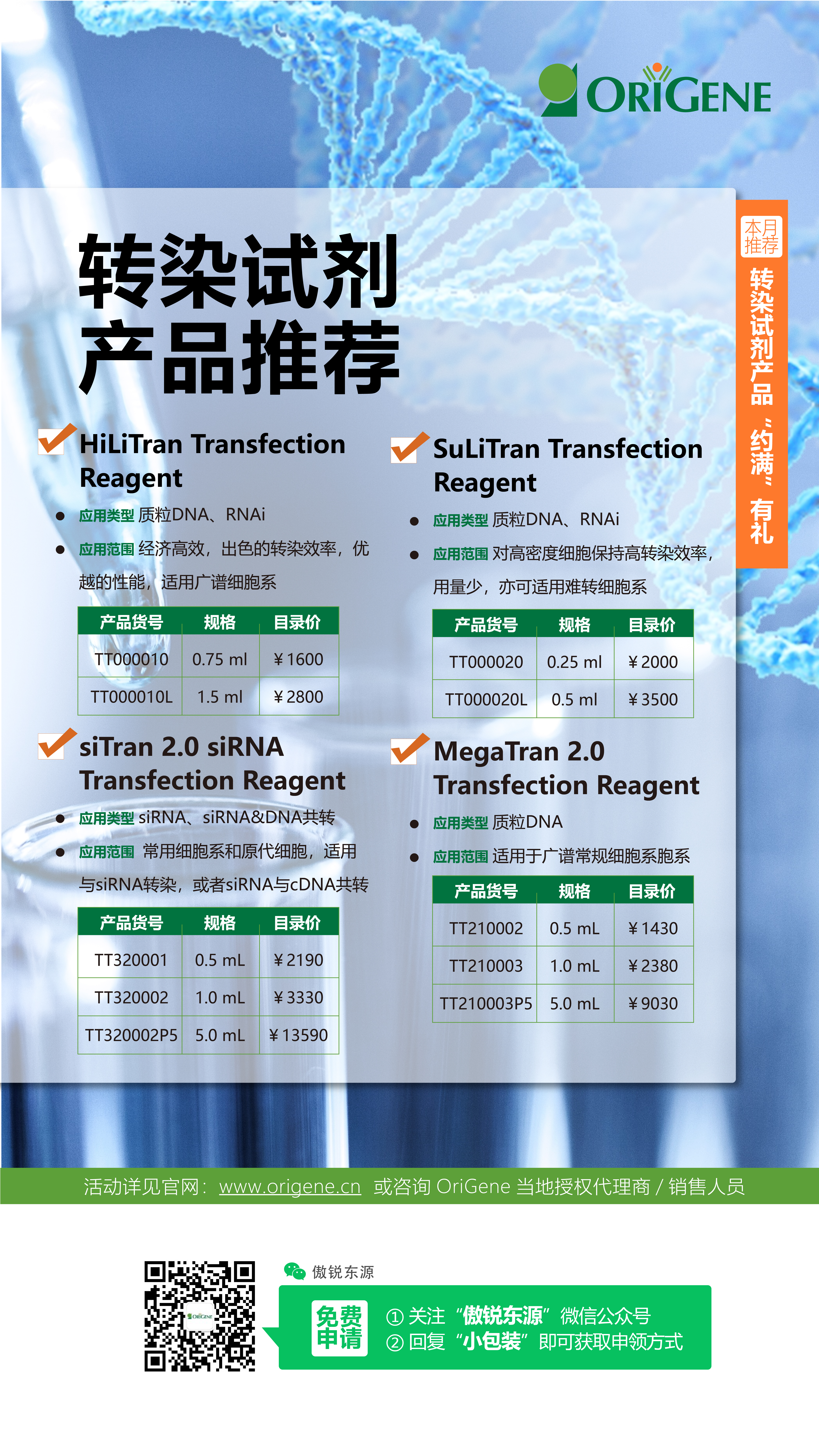转染试剂产品推荐及小包装试用